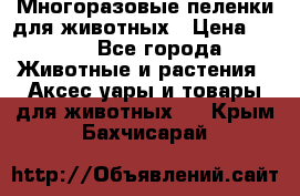 Многоразовые пеленки для животных › Цена ­ 100 - Все города Животные и растения » Аксесcуары и товары для животных   . Крым,Бахчисарай